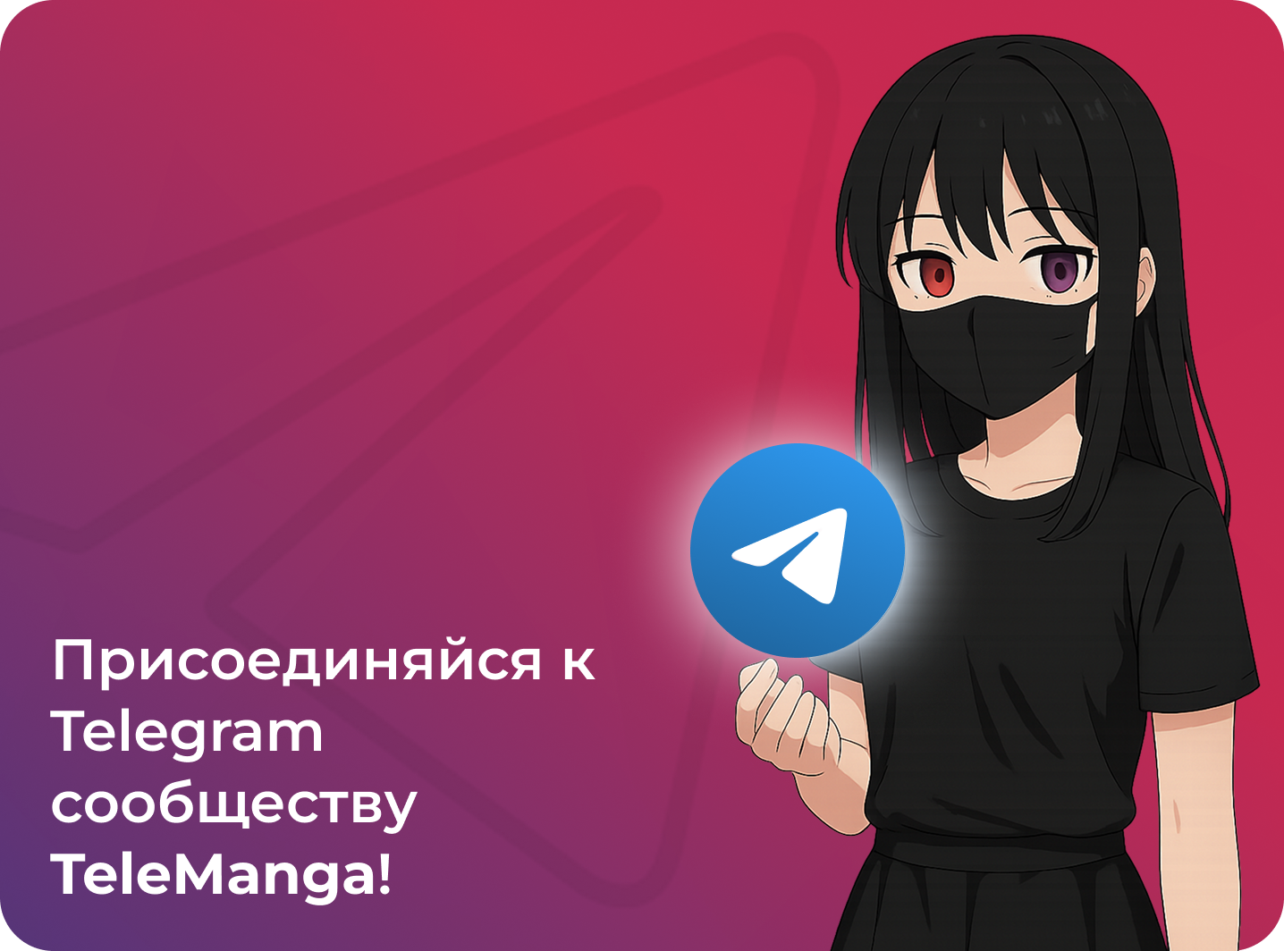 Присоединяйтесь к нашему Telegram-каналу Telemanga