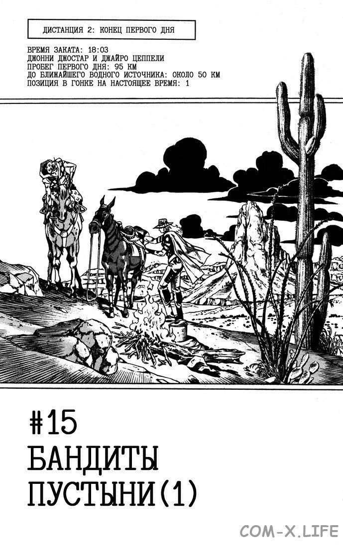 Невероятное приключения ДжоДжо — Часть 7: Гонка «Стальной шар» — Глава 15, страница 1