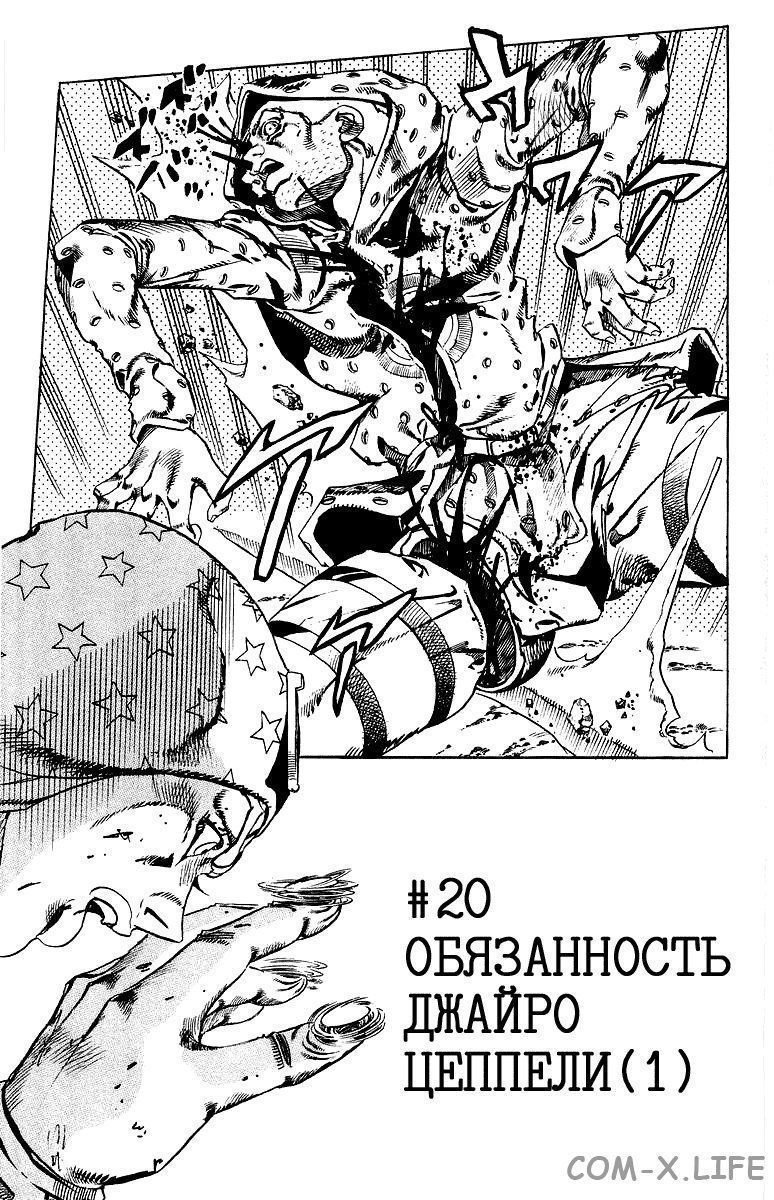 Невероятное приключения ДжоДжо — Часть 7: Гонка «Стальной шар» — Глава 20, страница 1