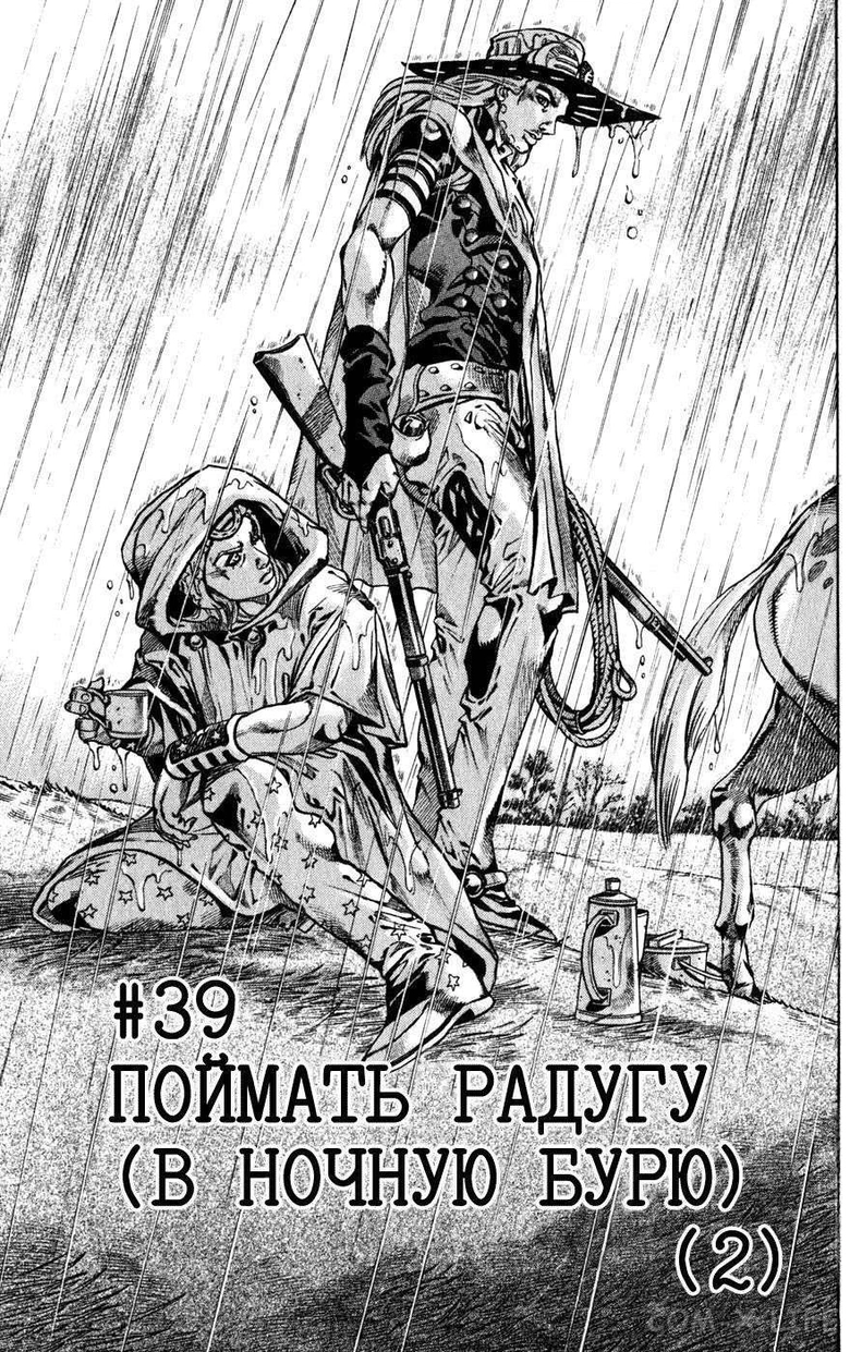 Невероятное приключения ДжоДжо — Часть 7: Гонка «Стальной шар» — Глава 39, страница 1