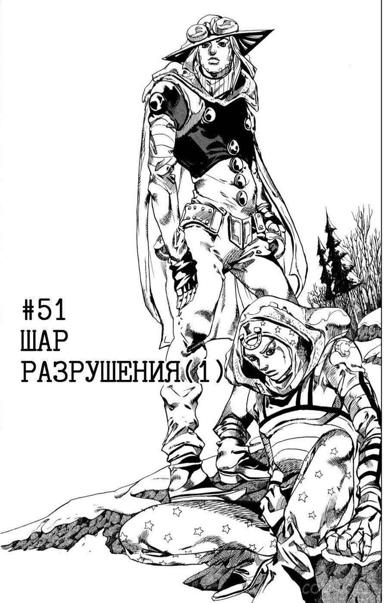 Невероятное приключения ДжоДжо — Часть 7: Гонка «Стальной шар» — Глава 51, страница 1