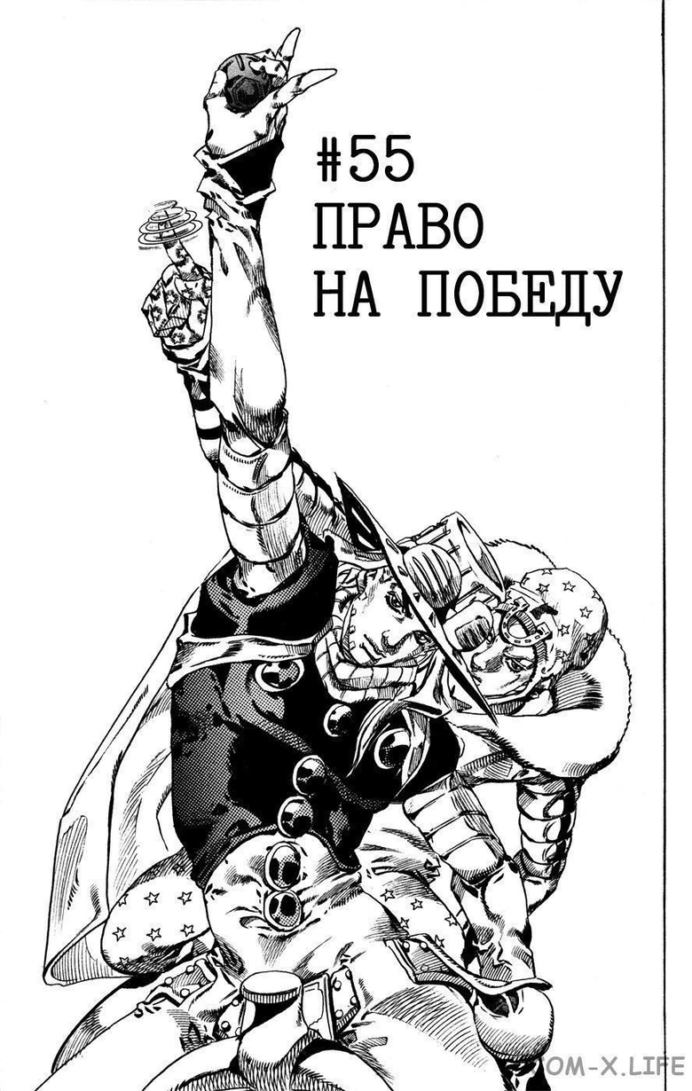 Невероятное приключения ДжоДжо — Часть 7: Гонка «Стальной шар» — Глава 55, страница 1