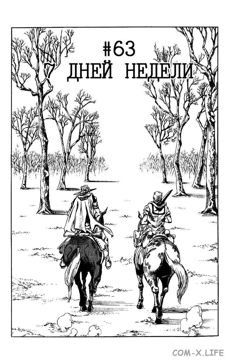 Невероятное приключения ДжоДжо — Часть 7: Гонка «Стальной шар» — Глава 63, страница 1