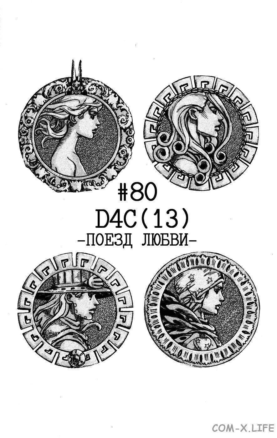 Невероятное приключения ДжоДжо — Часть 7: Гонка «Стальной шар» — Глава 80, страница 1