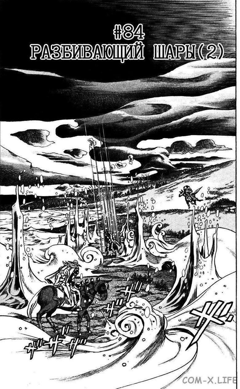 Невероятное приключения ДжоДжо — Часть 7: Гонка «Стальной шар» — Глава 84, страница 1
