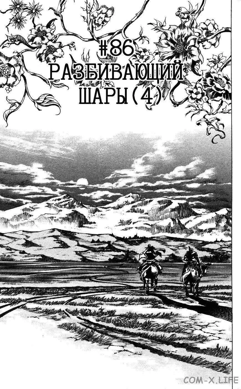 Невероятное приключения ДжоДжо — Часть 7: Гонка «Стальной шар» — Глава 86, страница 1