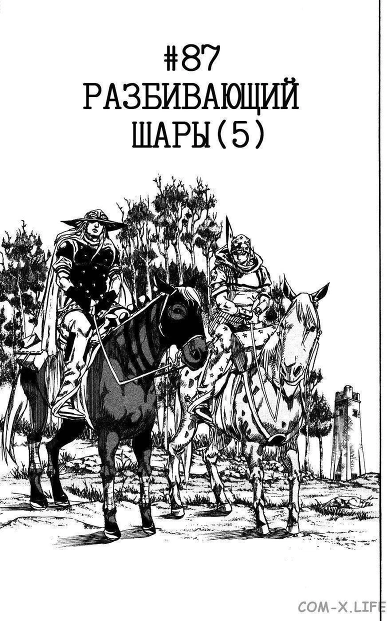 Невероятное приключения ДжоДжо — Часть 7: Гонка «Стальной шар» — Глава 87, страница 1