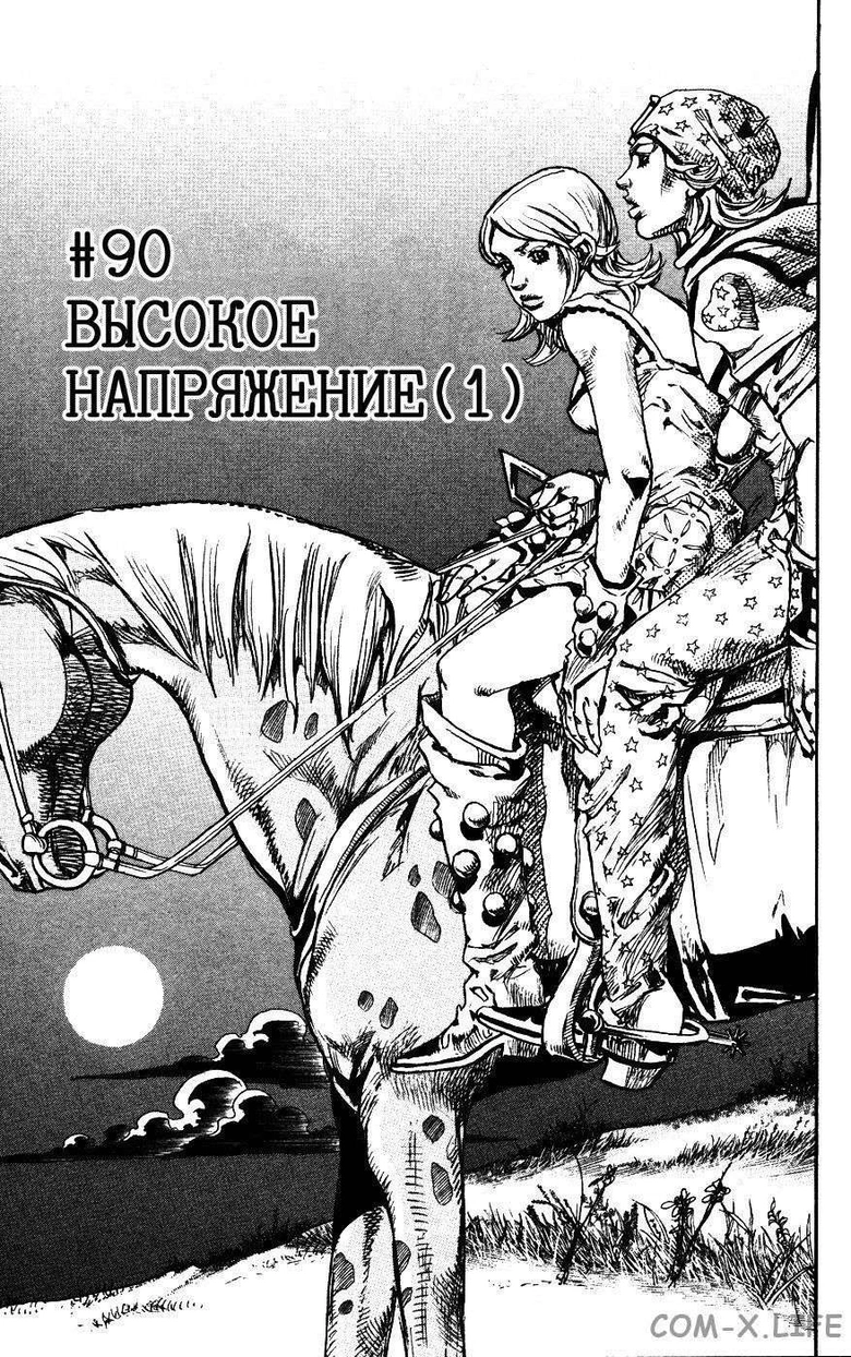 Невероятное приключения ДжоДжо — Часть 7: Гонка «Стальной шар» — Глава 90, страница 1
