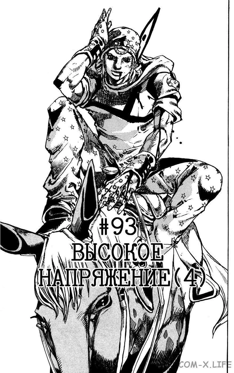 Невероятное приключения ДжоДжо — Часть 7: Гонка «Стальной шар» — Глава 93, страница 1